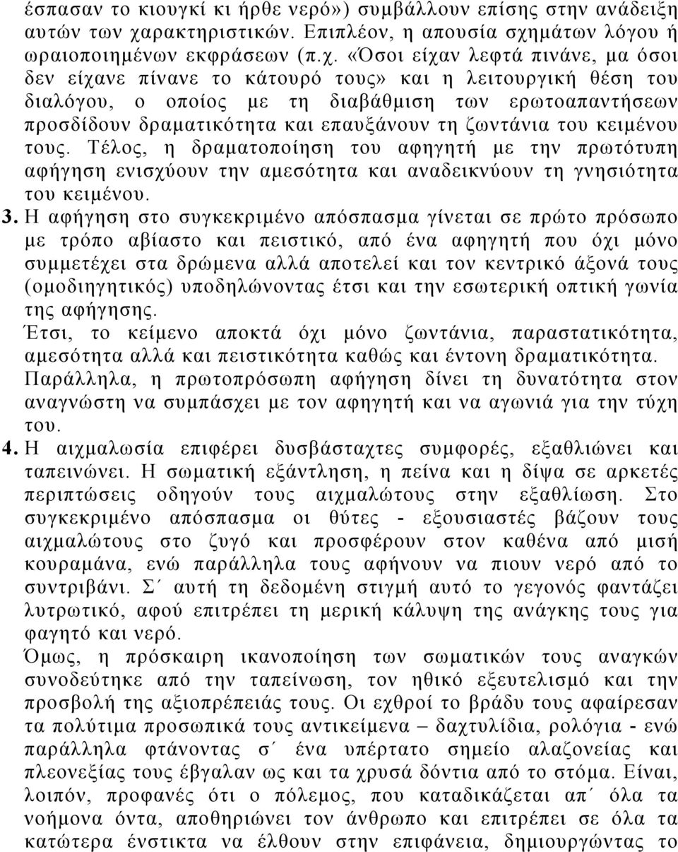 μάτων λόγου ή ωραιοποιημένων εκφράσεων (π.χ.