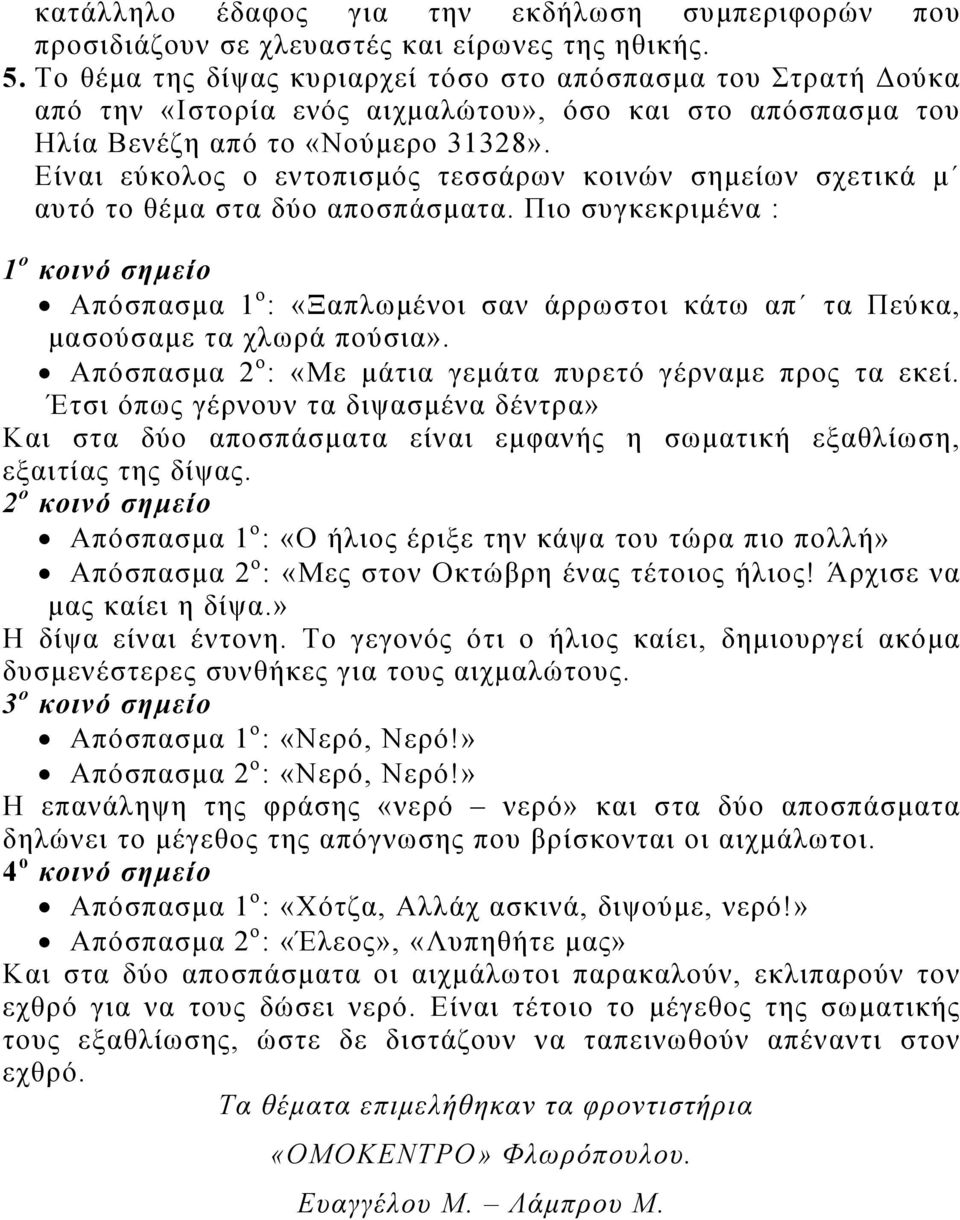 Είναι εύκολος ο εντοπισμός τεσσάρων κοινών σημείων σχετικά μ αυτό το θέμα στα δύο αποσπάσματα.