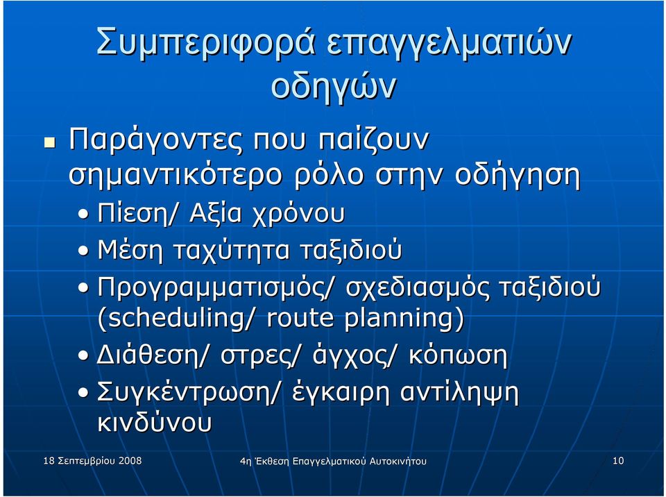 ταξιδιού (scheduling/ route planning) Διάθεση/ στρες/ άγχος/ κόπωση Συγκέντρωση/
