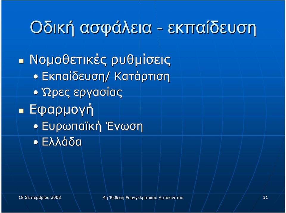 εργασίας Εφαρμογή Ευρωπαϊκή Ένωση Ελλάδα 18