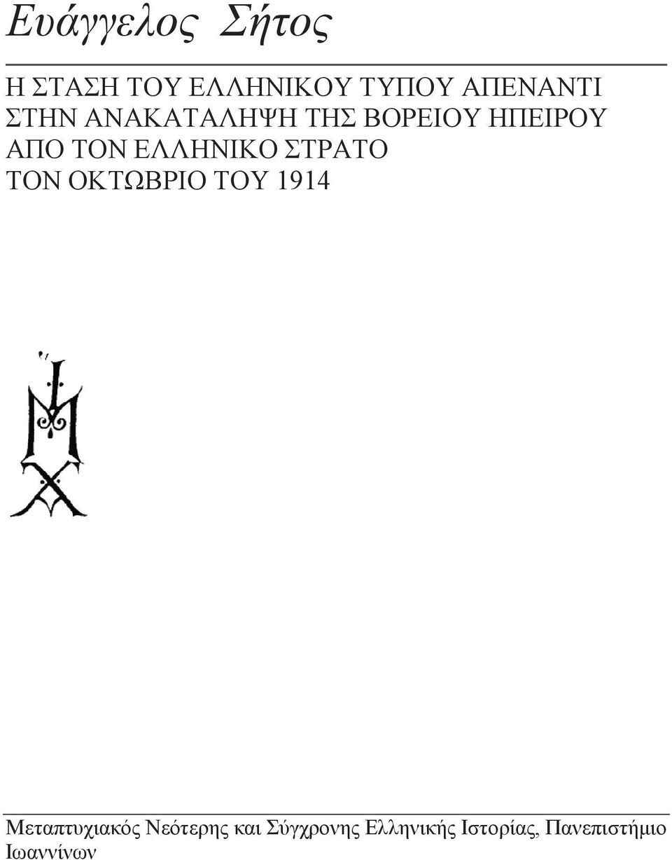 ΣΤΡΑΤΟ ΤΟΝ ΟΚΤΩΒΡΙΟ ΤΟΥ 1914 Μεταπτυχιακός Νεότερης