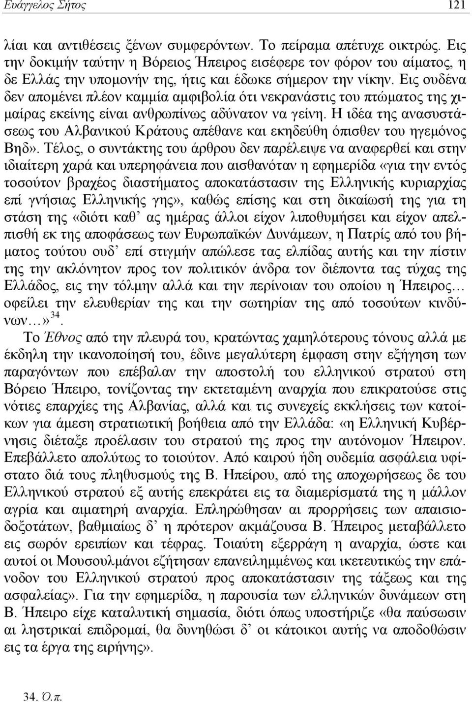 Εις ουδένα δεν απομένει πλέον καμμία αμφιβολία ότι νεκρανάστις του πτώματος της χιμαίρας εκείνης είναι ανθρωπίνως αδύνατον να γείνη.