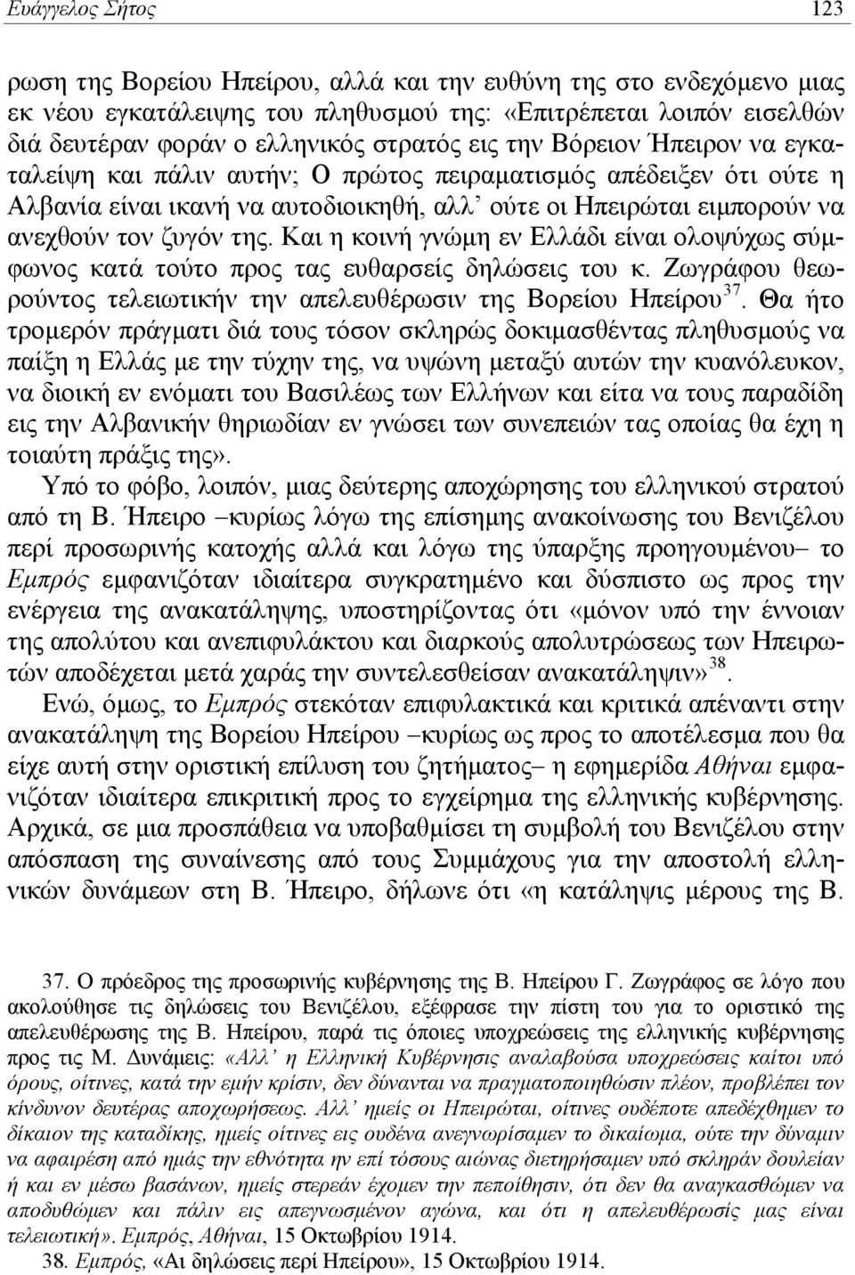 Και η κοινή γνώμη εν Ελλάδι είναι ολοψύχως σύμφωνος κατά τούτο προς τας ευθαρσείς δηλώσεις του κ. Ζωγράφου θεωρούντος τελειωτικήν την απελευθέρωσιν της Βορείου Ηπείρου 37.