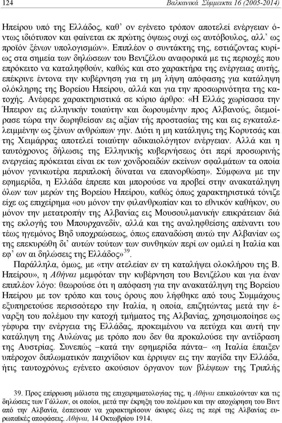 Επιπλέον ο συντάκτης της, εστιάζοντας κυρίως στα σημεία των δηλώσεων του Βενιζέλου αναφορικά με τις περιοχές που επρόκειτο να καταληφθούν, καθώς και στο χαρακτήρα της ενέργειας αυτής, επέκρινε έντονα