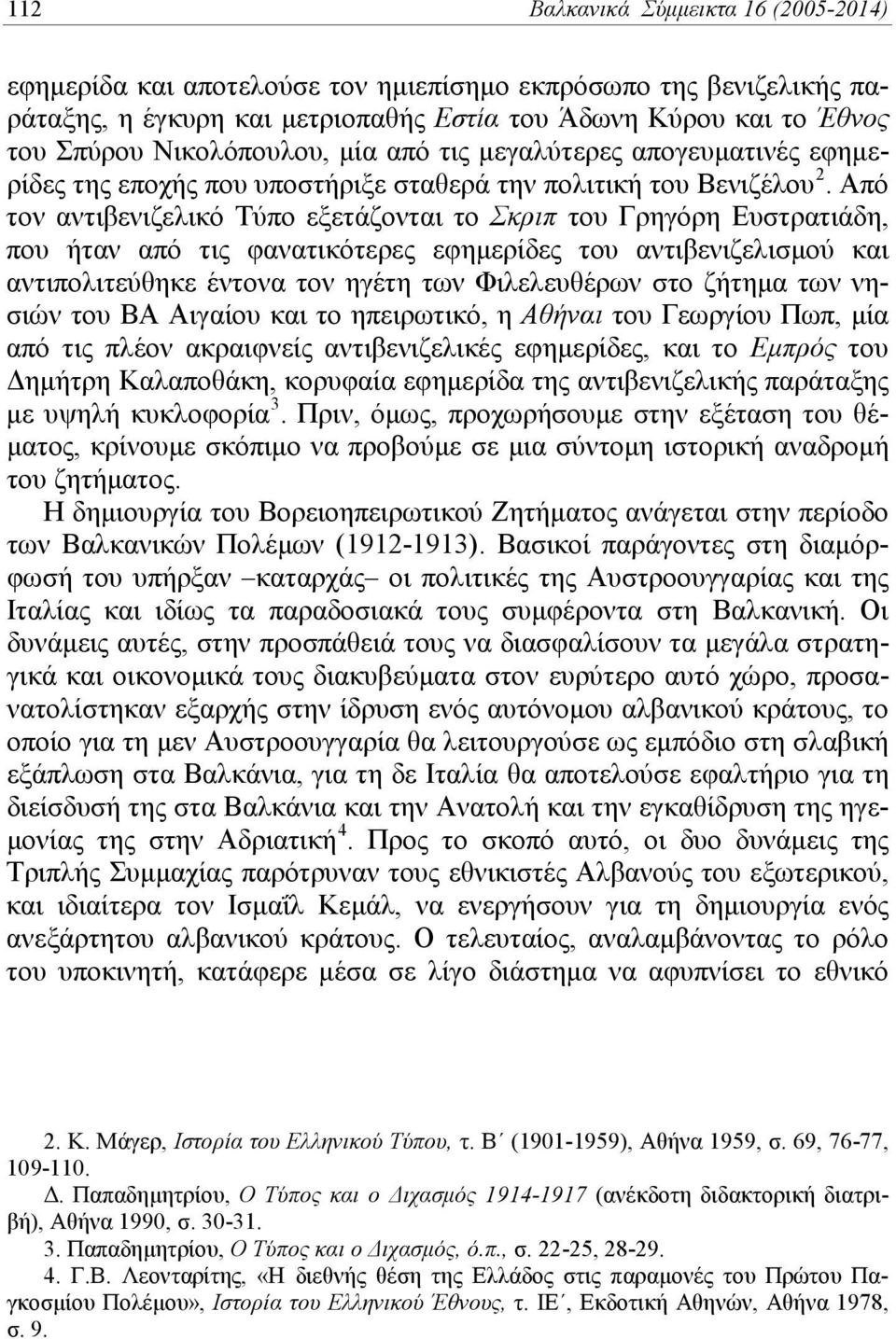 Από τον αντιβενιζελικό Τύπο εξετάζονται το Σκριπ του Γρηγόρη Ευστρατιάδη, που ήταν από τις φανατικότερες εφημερίδες του αντιβενιζελισμού και αντιπολιτεύθηκε έντονα τον ηγέτη των Φιλελευθέρων στο