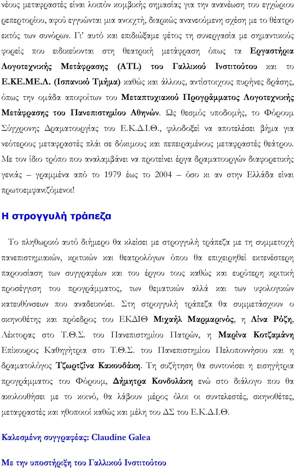 γοτεχνικής Μετάφρασης (ATL) του Γαλλικού Ινστιτούτου και το Ε.ΚΕ.ΜΕ.Λ.