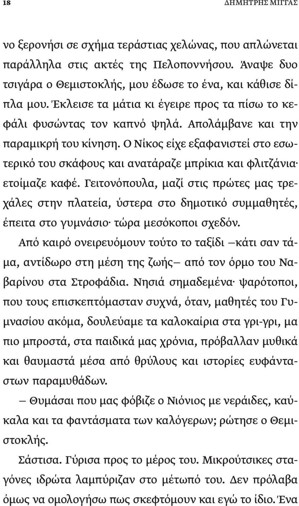 Ο Νίκος είχε εξαφανιστεί στο εσωτερικό του σκάφους και ανατάραζε μπρίκια και φλιτζάνια ετοίμαζε καφέ.