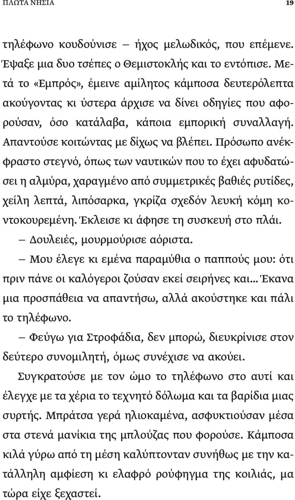 Πρόσωπο ανέκφραστο στεγνό, όπως των ναυτικών που το έχει αφυδατώσει η αλμύρα, χαραγμένο από συμμετρικές βαθιές ρυτίδες, χείλη λεπτά, λιπόσαρκα, γκρίζα σχεδόν λευκή κόμη κοντοκουρεμένη.