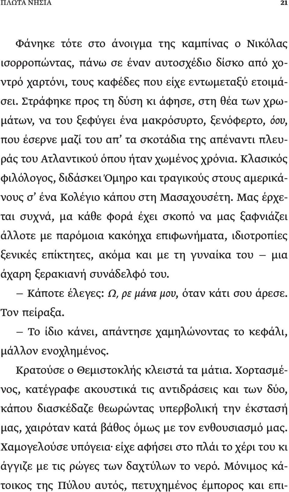 Κλασικός φιλόλογος, διδάσκει Όμηρο και τραγικούς στους αμερικάνους σ ένα Κολέγιο κάπου στη Μασαχουσέτη.