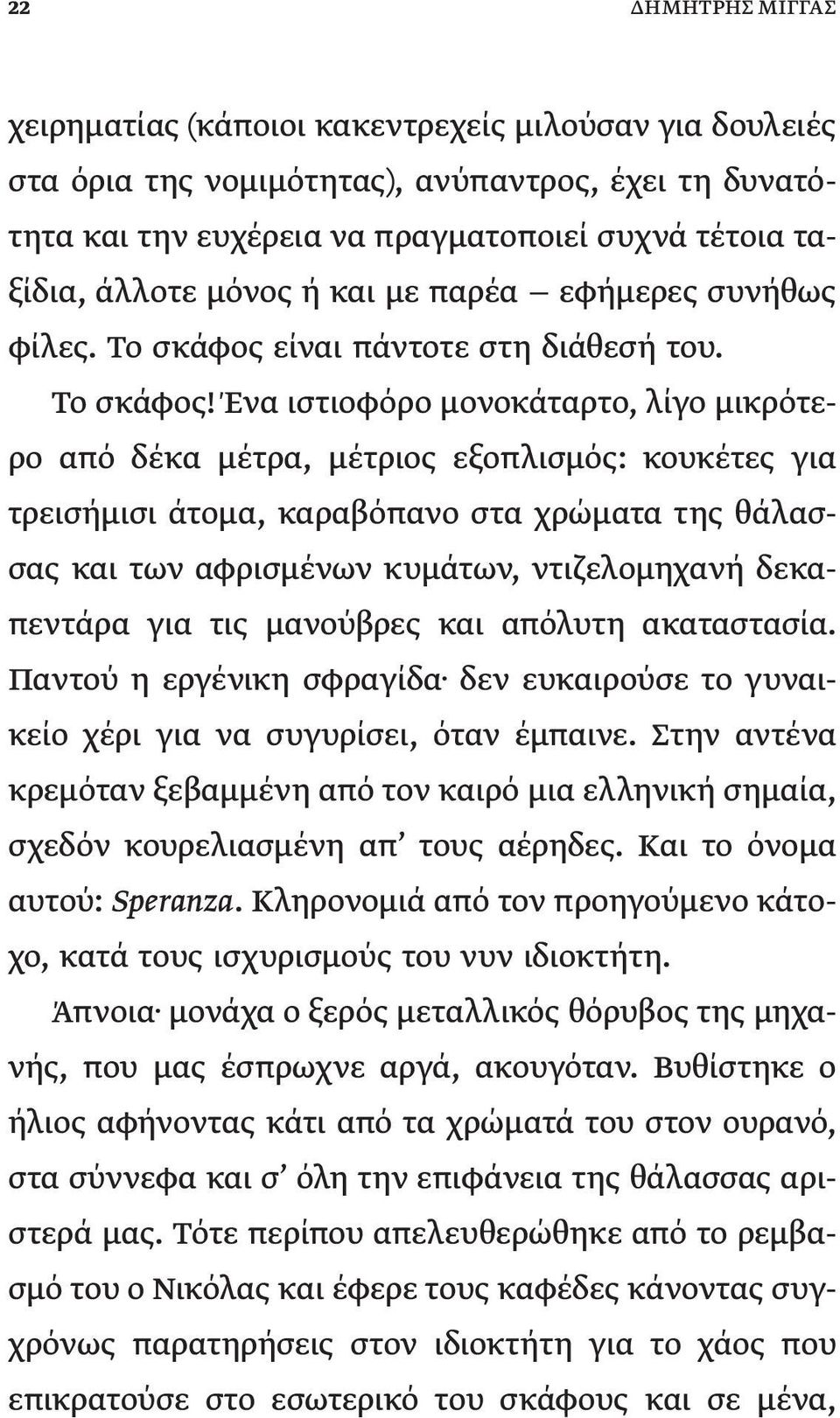 είναι πάντοτε στη διάθεσή του. Το σκάφος!