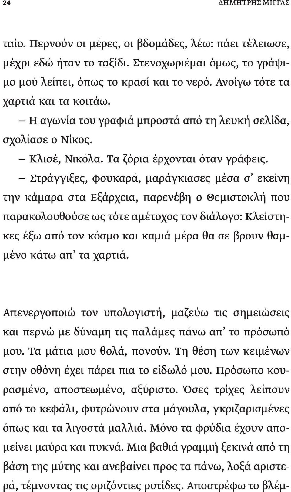 Στράγγιξες, φουκαρά, μαράγκιασες μέσα σ εκείνη την κάμαρα στα Εξάρχεια, παρενέβη ο Θεμιστοκλή που παρακολουθούσε ως τότε αμέτοχος τον διάλογο: Κλείστηκες έξω από τον κόσμο και καμιά μέρα θα σε βρουν