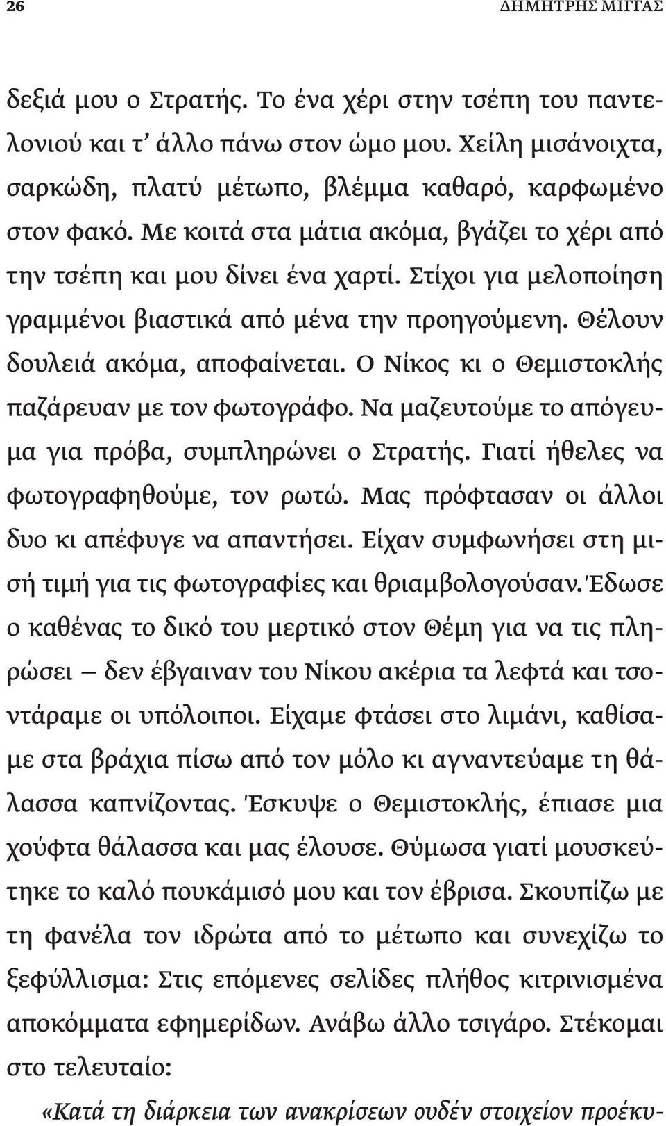 Ο Νίκος κι ο Θεμιστοκλής παζάρευαν με τον φωτογράφο. Να μαζευτούμε το απόγευμα για πρόβα, συμπληρώνει ο Στρατής. Γιατί ήθελες να φωτογραφηθούμε, τον ρωτώ.