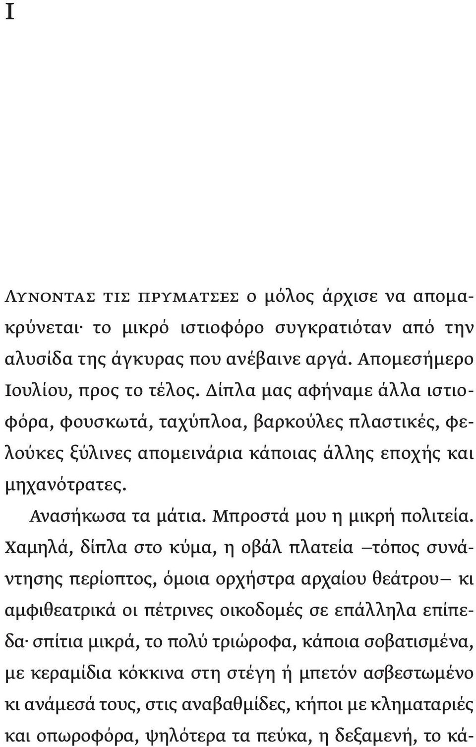 Μπροστά μου η μικρή πολιτεία.