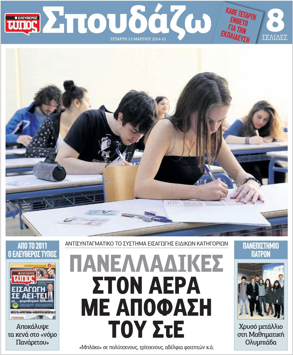 ΣΥΣΤΗΜΑ ΕΙΣΑΓΩΓΗΣ ΕΙ ΙΚΩΝ ΚΑΤΗΓΟΡΙΩΝ ΠΑΝΕΛΛΑ ΙΚΕΣ ΣΤΟΝ ΑΕΡΑ ΜΕ ΑΠΟΦΑΣΗ ΤΟΥ ΣτΕ Μπλόκο» σε