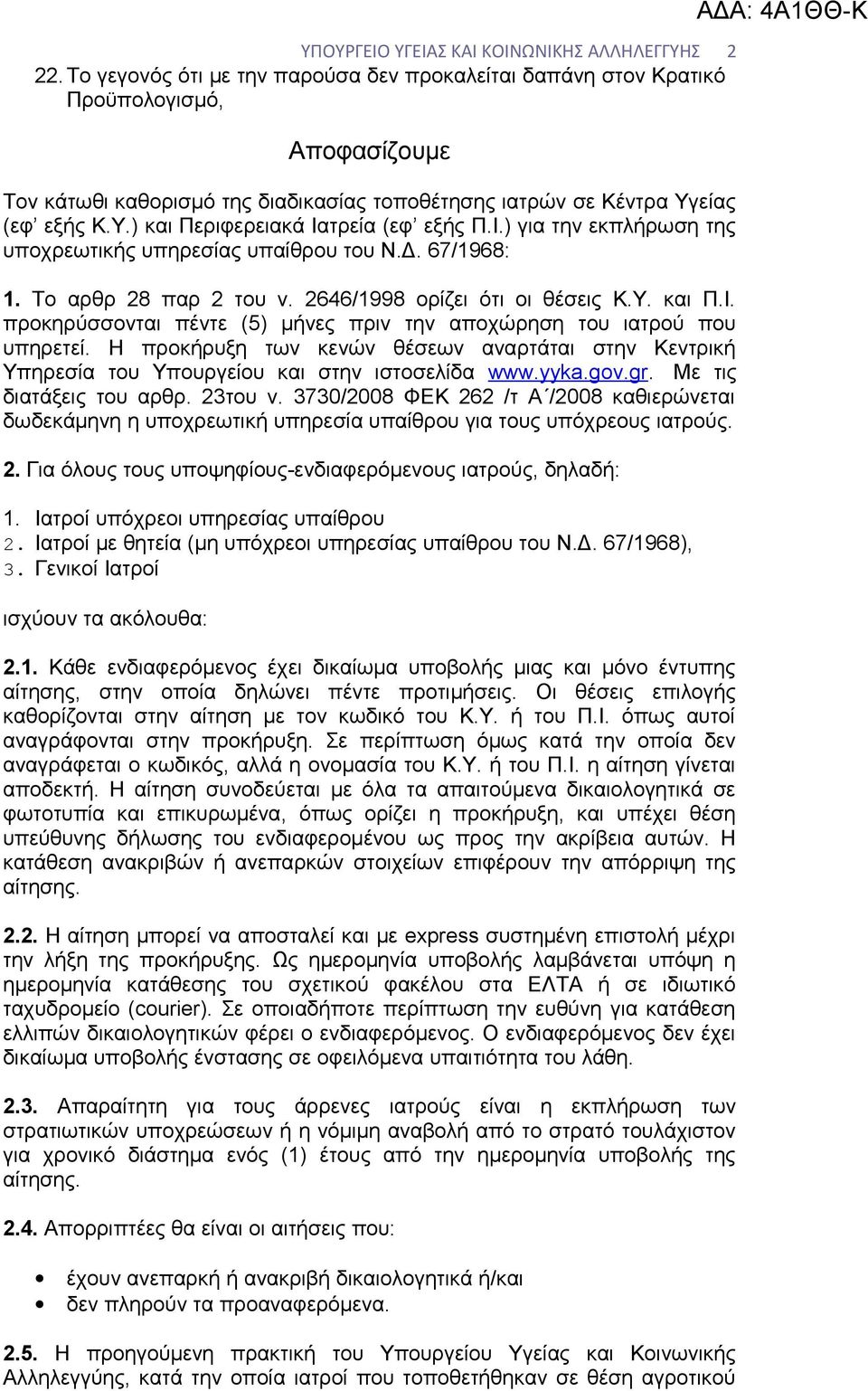 Ι.) για την εκπλήρωση της υποχρεωτικής υπηρεσίας υπαίθρου του Ν.Δ. 67/1968: 1. Το αρθρ 28 παρ 2 του ν. 2646/1998 ορίζει ότι οι θέσεις Κ.Υ. και Π.Ι. προκηρύσσονται πέντε (5) μήνες πριν την αποχώρηση του ιατρού που υπηρετεί.