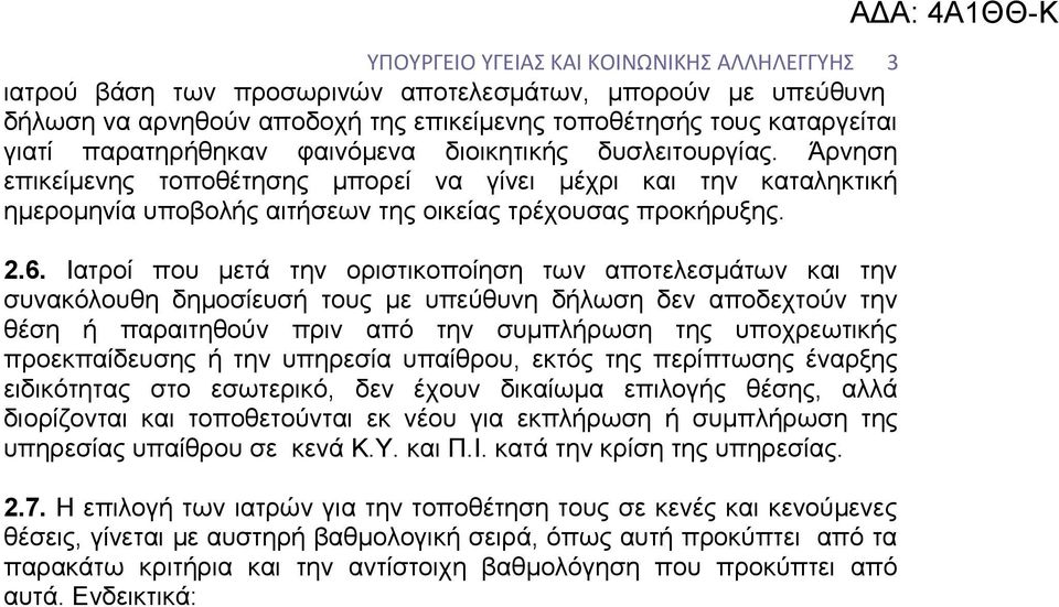 Ιατροί που μετά την οριστικοποίηση των αποτελεσμάτων και την συνακόλουθη δημοσίευσή τους με υπεύθυνη δήλωση δεν αποδεχτούν την θέση ή παραιτηθούν πριν από την συμπλήρωση της υποχρεωτικής