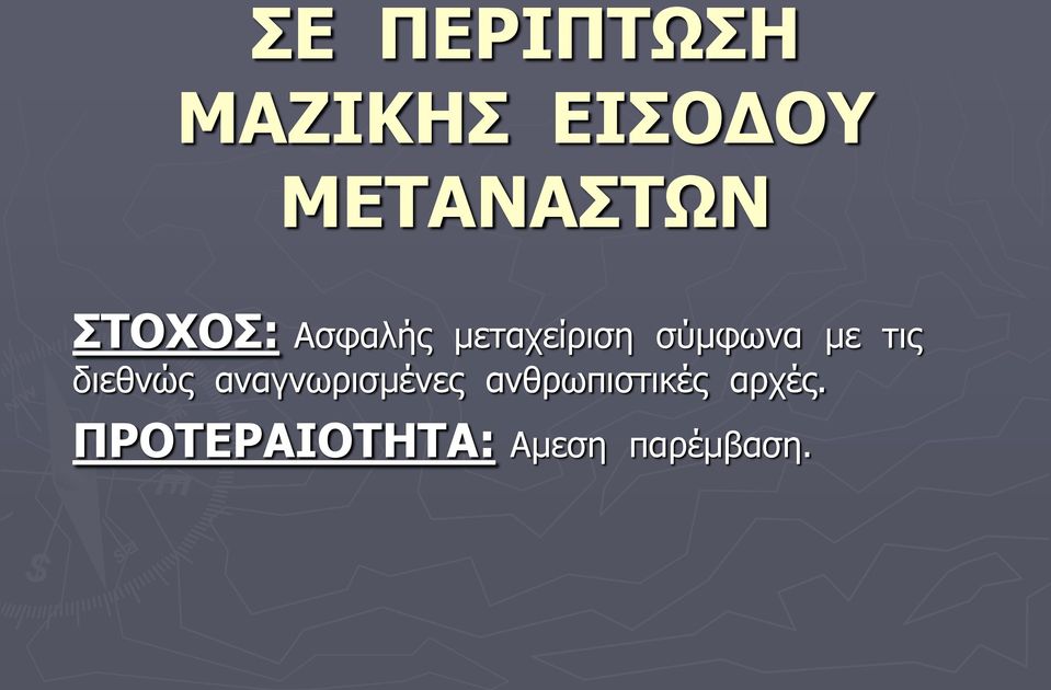 ηηο δηεζλώο αλαγλσξηζκέλεο