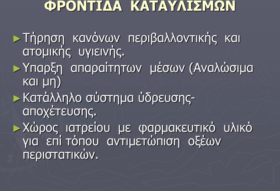 παξμε απαξαίηεησλ κέζσλ (Αλαιώζηκα θαη κε) Θαηάιιειν