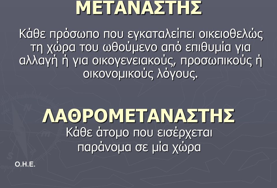 νηθνγελεηαθνύο, πξνζσπηθνύο ή νηθνλνκηθνύο ιόγνπο. Ο.Η.