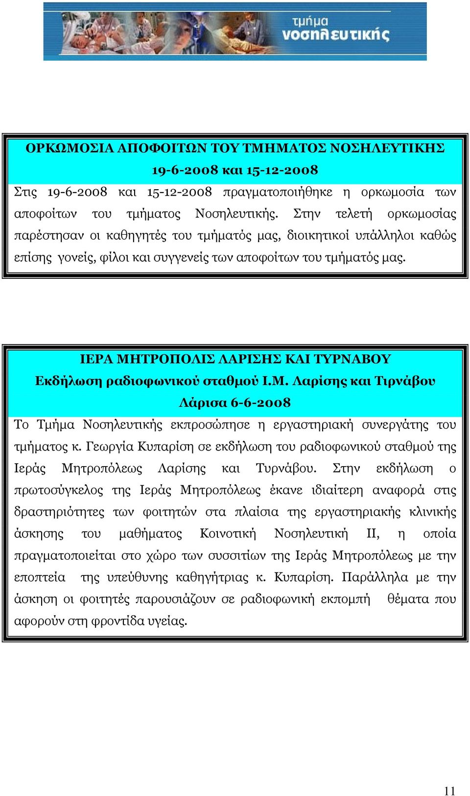 ΙΕΡΑ ΜΗΤΡΟΠΟΛΙΣ ΛΑΡΙΣΗΣ ΚΑΙ ΤΥΡΝΑΒΟΥ Εκδήλωση ραδιοφωνικού σταθμού Ι.Μ. Λαρίσης και Τιρνάβου Λάρισα 6-6-2008 Το Τμήμα Νοσηλευτικής εκπροσώπησε η εργαστηριακή συνεργάτης του τμήματος κ.