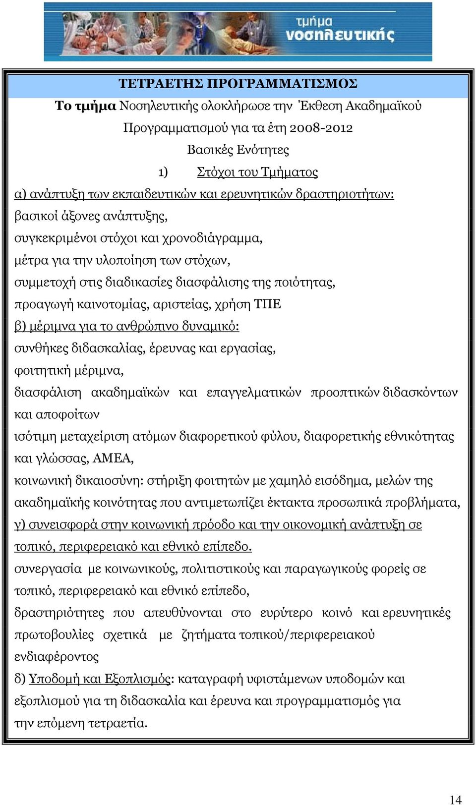 καινοτομίας, αριστείας, χρήση ΤΠΕ β) μέριμνα για το ανθρώπινο δυναμικό: συνθήκες διδασκαλίας, έρευνας και εργασίας, φοιτητική μέριμνα, διασφάλιση ακαδημαϊκών και επαγγελματικών προοπτικών διδασκόντων