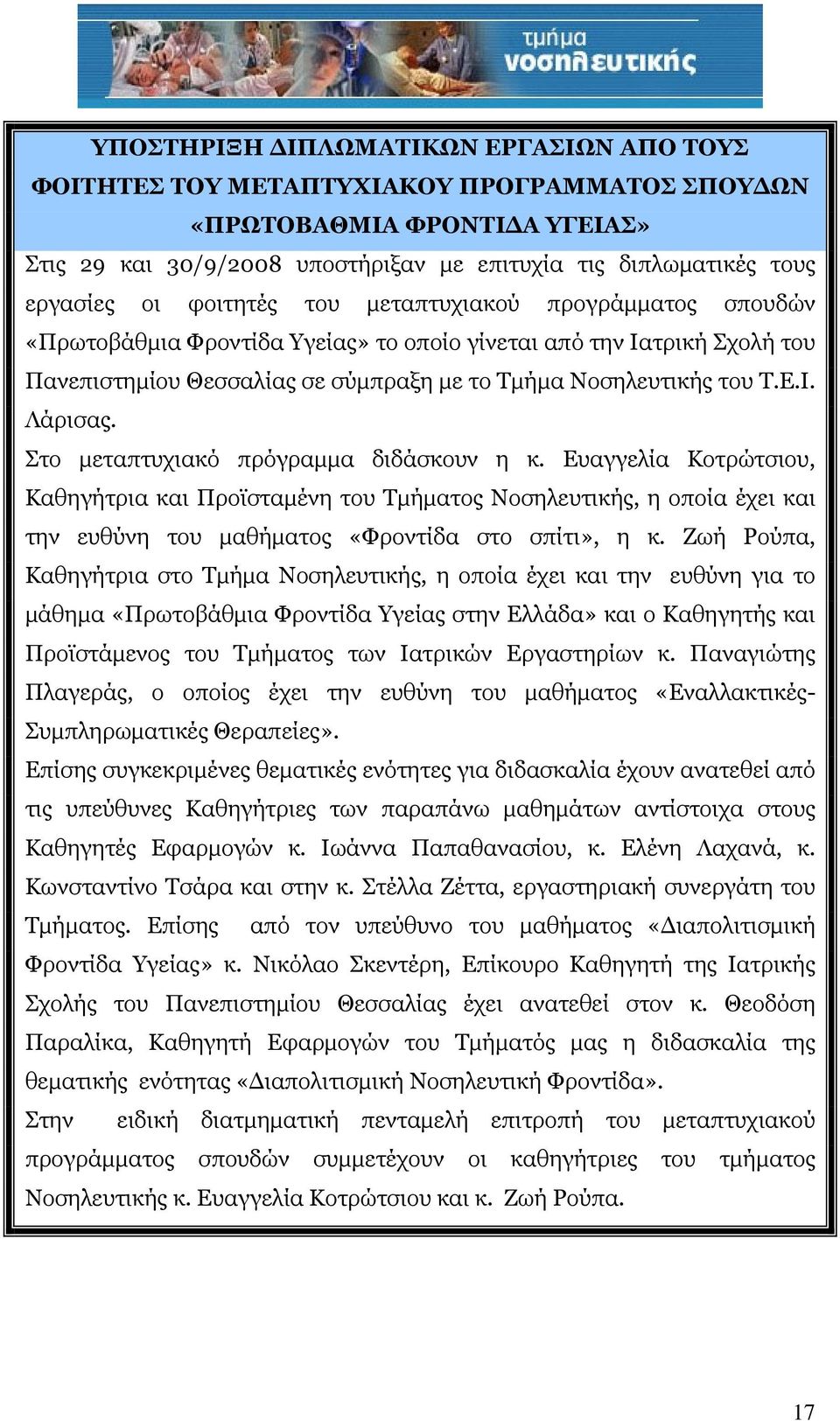 Στο μεταπτυχιακό πρόγραμμα διδάσκουν η κ. Ευαγγελία Κοτρώτσιου, Καθηγήτρια και Προϊσταμένη του Τμήματος Νοσηλευτικής, η οποία έχει και την ευθύνη του μαθήματος «Φροντίδα στο σπίτι», η κ.