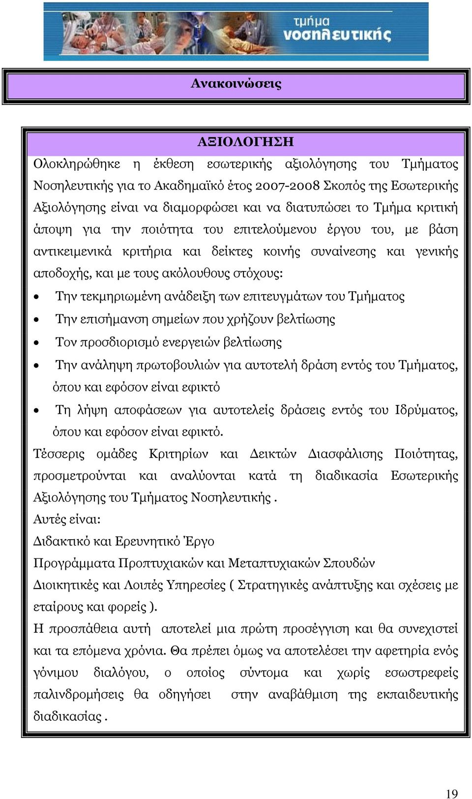 τεκμηριωμένη ανάδειξη των επιτευγμάτων του Τμήματος Την επισήμανση σημείων που χρήζουν βελτίωσης Τον προσδιορισμό ενεργειών βελτίωσης Την ανάληψη πρωτοβουλιών για αυτοτελή δράση εντός του Τμήματος,