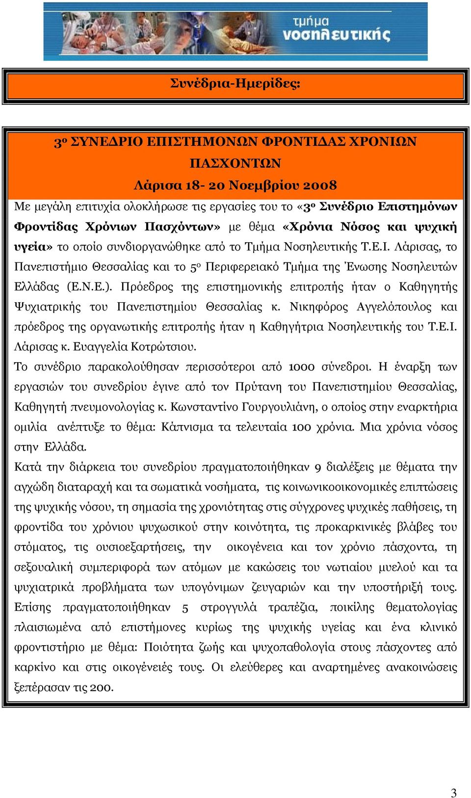 Λάρισας, το Πανεπιστήμιο Θεσσαλίας και το 5 ο Περιφερειακό Τμήμα της Ένωσης Νοσηλευτών Ελλάδας (Ε.Ν.Ε.).