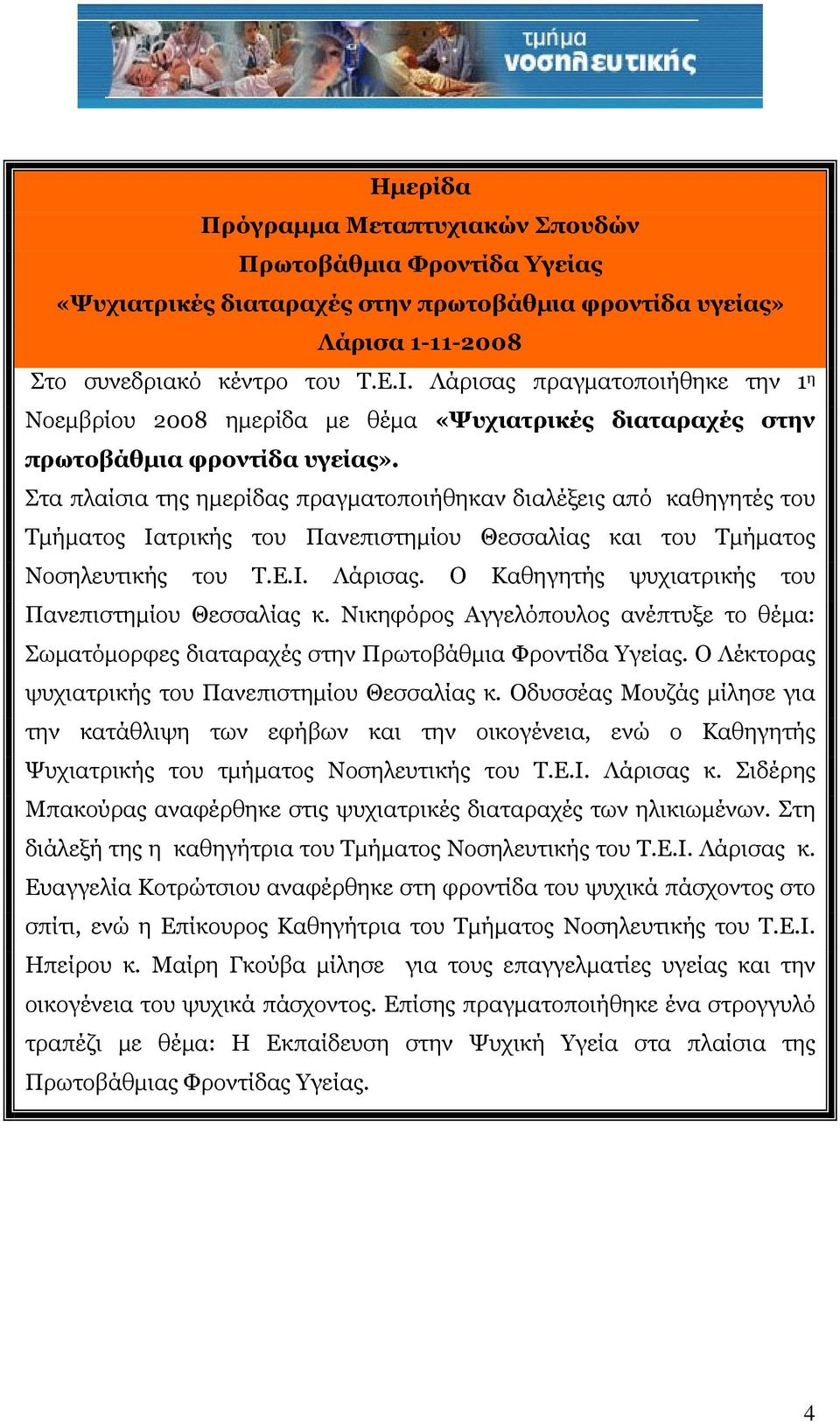 Στα πλαίσια της ημερίδας πραγματοποιήθηκαν διαλέξεις από καθηγητές του Τμήματος Ιατρικής του Πανεπιστημίου Θεσσαλίας και του Τμήματος Νοσηλευτικής του Τ.Ε.Ι. Λάρισας.