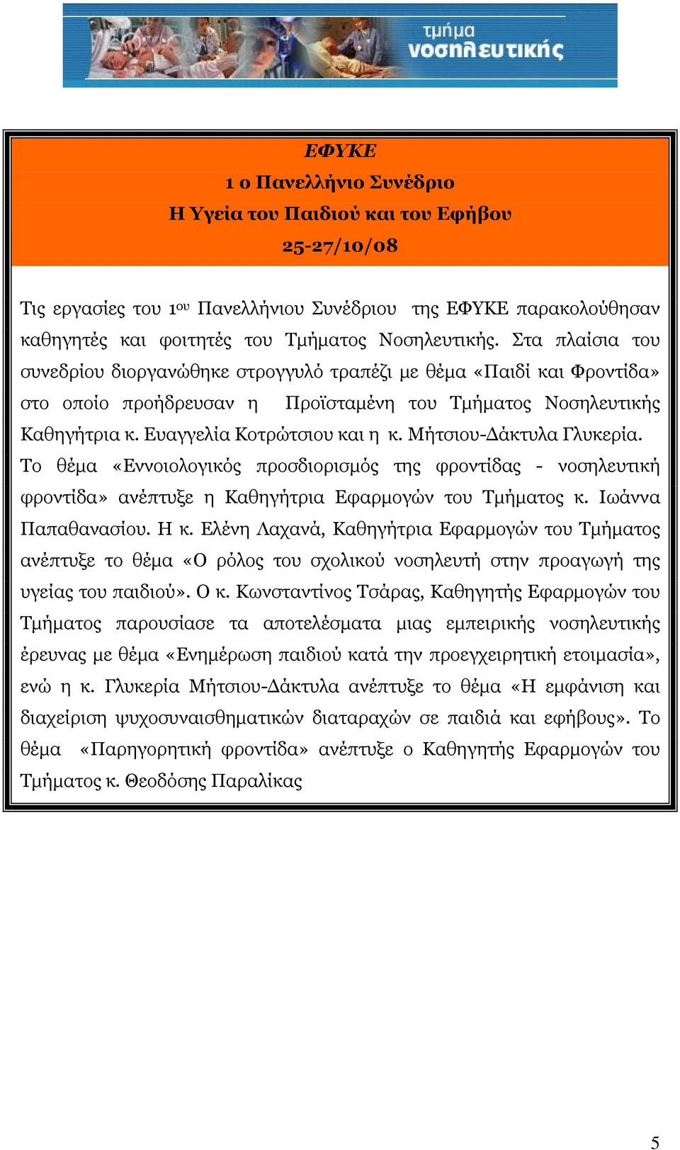 Μήτσιου-Δάκτυλα Γλυκερία. Το θέμα «Εννοιολογικός προσδιορισμός της φροντίδας - νοσηλευτική φροντίδα» ανέπτυξε η Καθηγήτρια Εφαρμογών του Τμήματος κ. Ιωάννα Παπαθανασίου. Η κ.