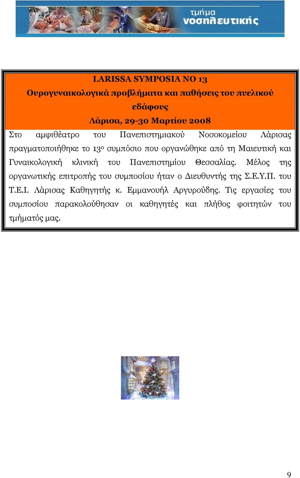 κλινική του Πανεπιστημίου Θεσσαλίας. Μέλος της οργανωτικής επιτροπής του συμποσίου ήταν ο Διευθυντής της Σ.Ε.Υ.Π. του Τ.Ε.Ι.