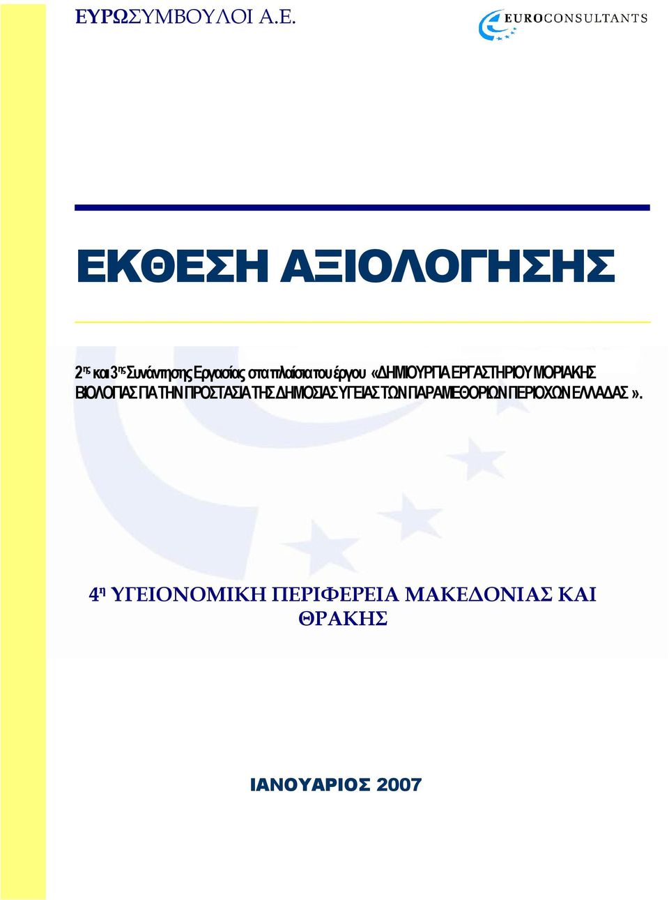 ΒΙΟΛΟΓΙΑΣ ΓΙΑ ΤΗΝ ΠΡΟΣΤΑΣΙΑ ΤΗΣ ΔΗΜΟΣΙΑΣ ΥΓΕΙΑΣ ΤΩΝ ΠΑΡΑΜΕΘΟΡΙΩΝ