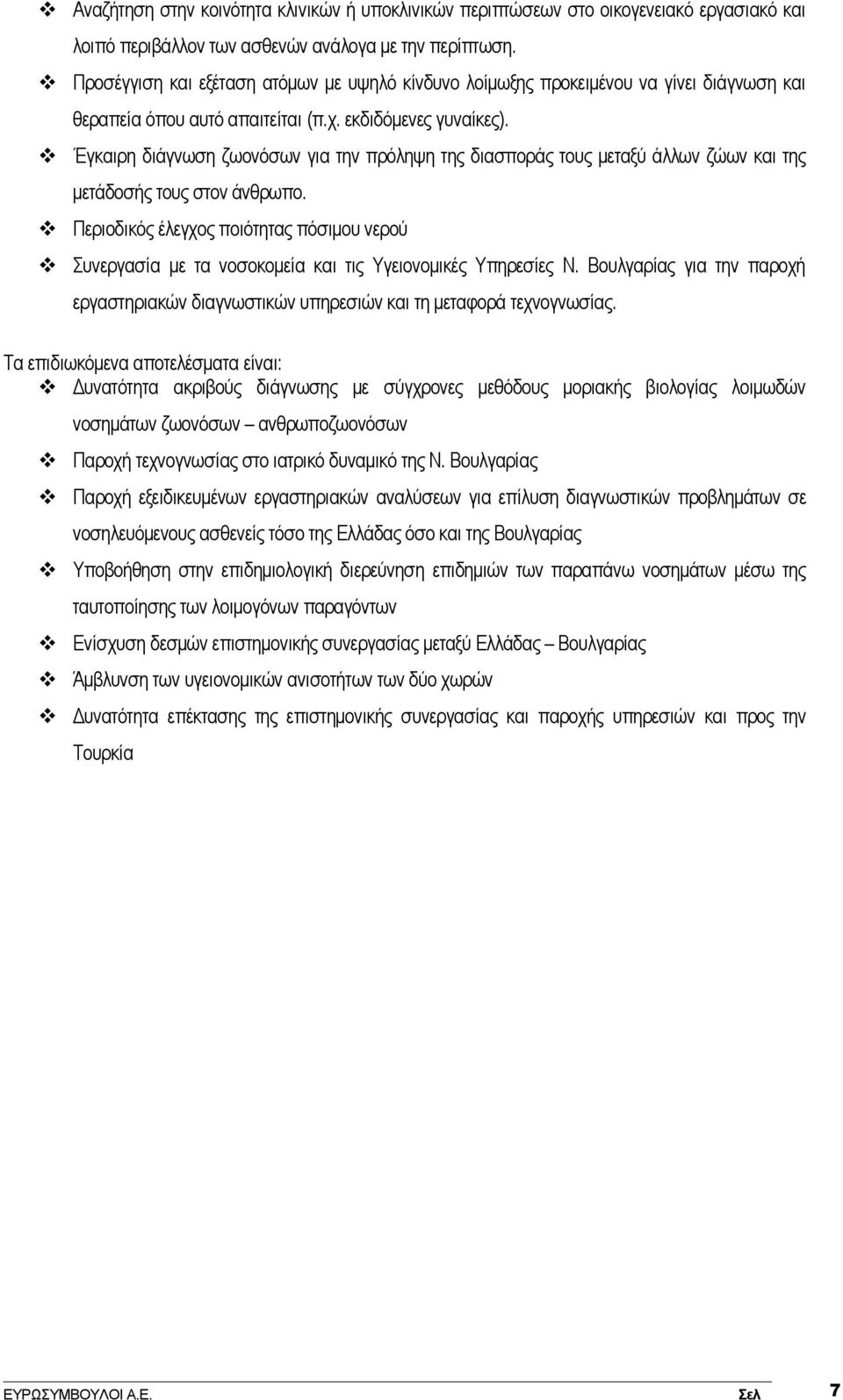 Έγκαιρη διάγνωση ζωονόσων για την πρόληψη της διασποράς τους μεταξύ άλλων ζώων και της μετάδοσής τους στον άνθρωπο.