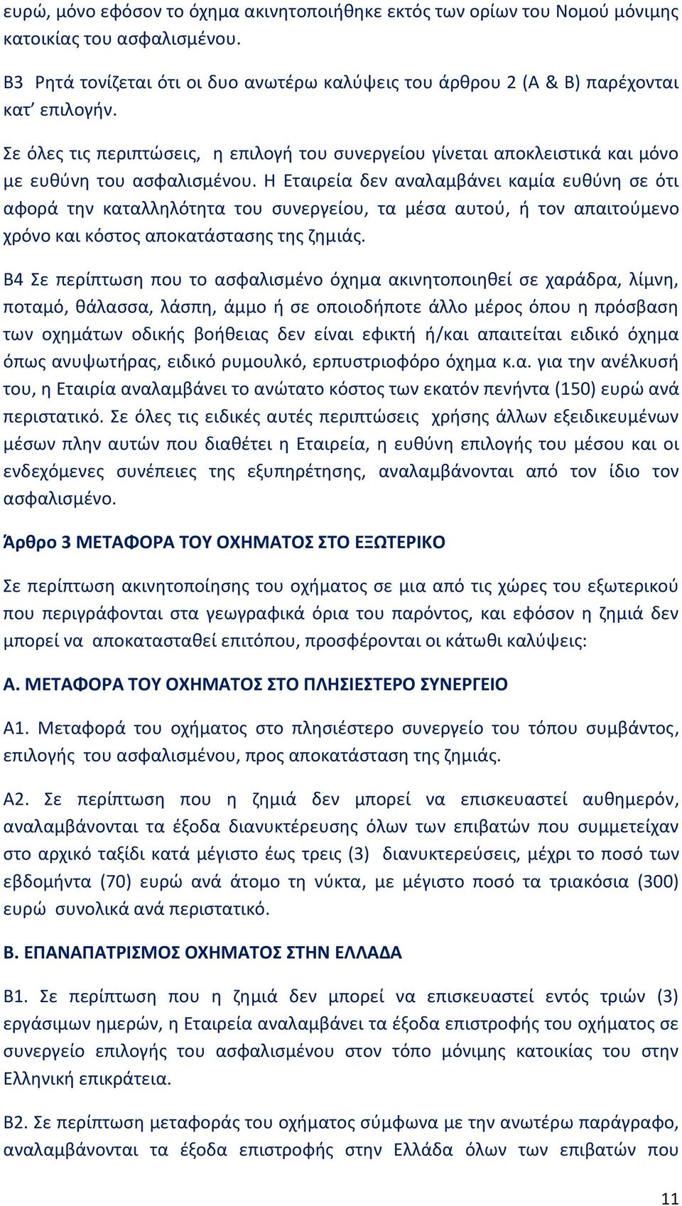 Η Εταιρεία δεν αναλαμβάνει καμία ευθύνη σε ότι αφορά την καταλληλότητα του συνεργείου, τα μέσα αυτού, ή τον απαιτούμενο χρόνο και κόστος αποκατάστασης της ζημιάς.