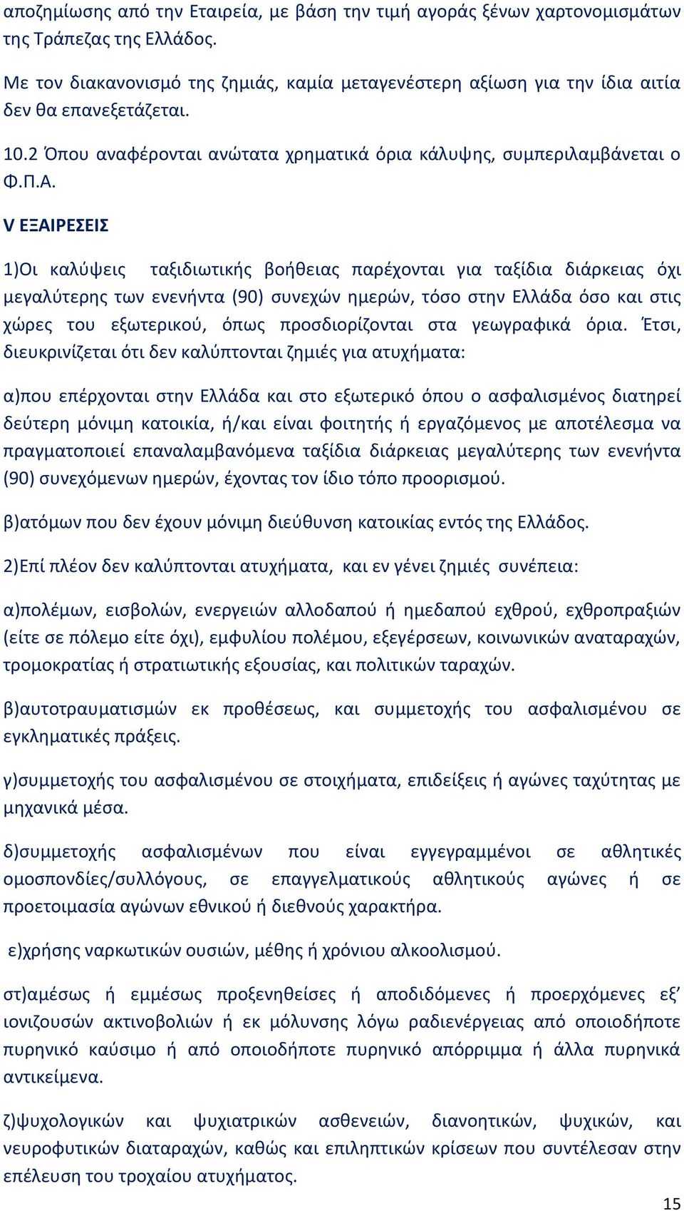 V ΕΞΑΙΡΕΣΕΙΣ 1)Οι καλύψεις ταξιδιωτικής βοήθειας παρέχονται για ταξίδια διάρκειας όχι μεγαλύτερης των ενενήντα (90) συνεχών ημερών, τόσο στην Ελλάδα όσο και στις χώρες του εξωτερικού, όπως