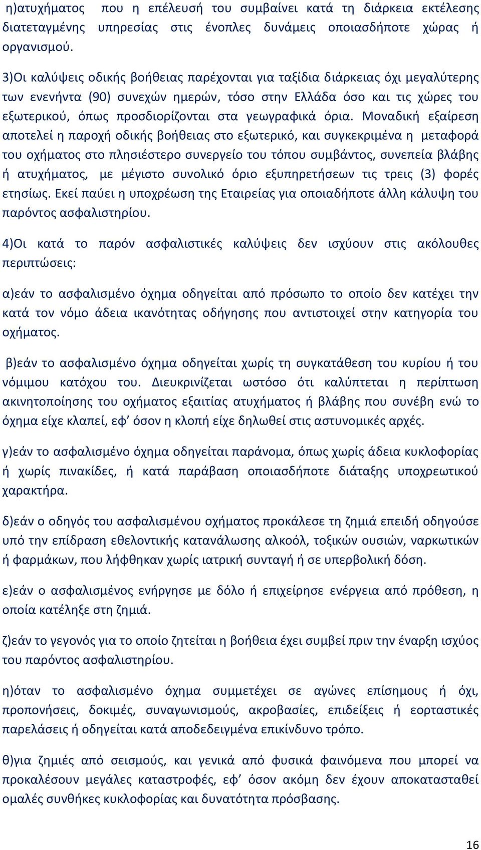 όρια. Μοναδική εξαίρεση αποτελεί η παροχή οδικής βοήθειας στο εξωτερικό, και συγκεκριμένα η μεταφορά του οχήματος στο πλησιέστερο συνεργείο του τόπου συμβάντος, συνεπεία βλάβης ή ατυχήματος, με