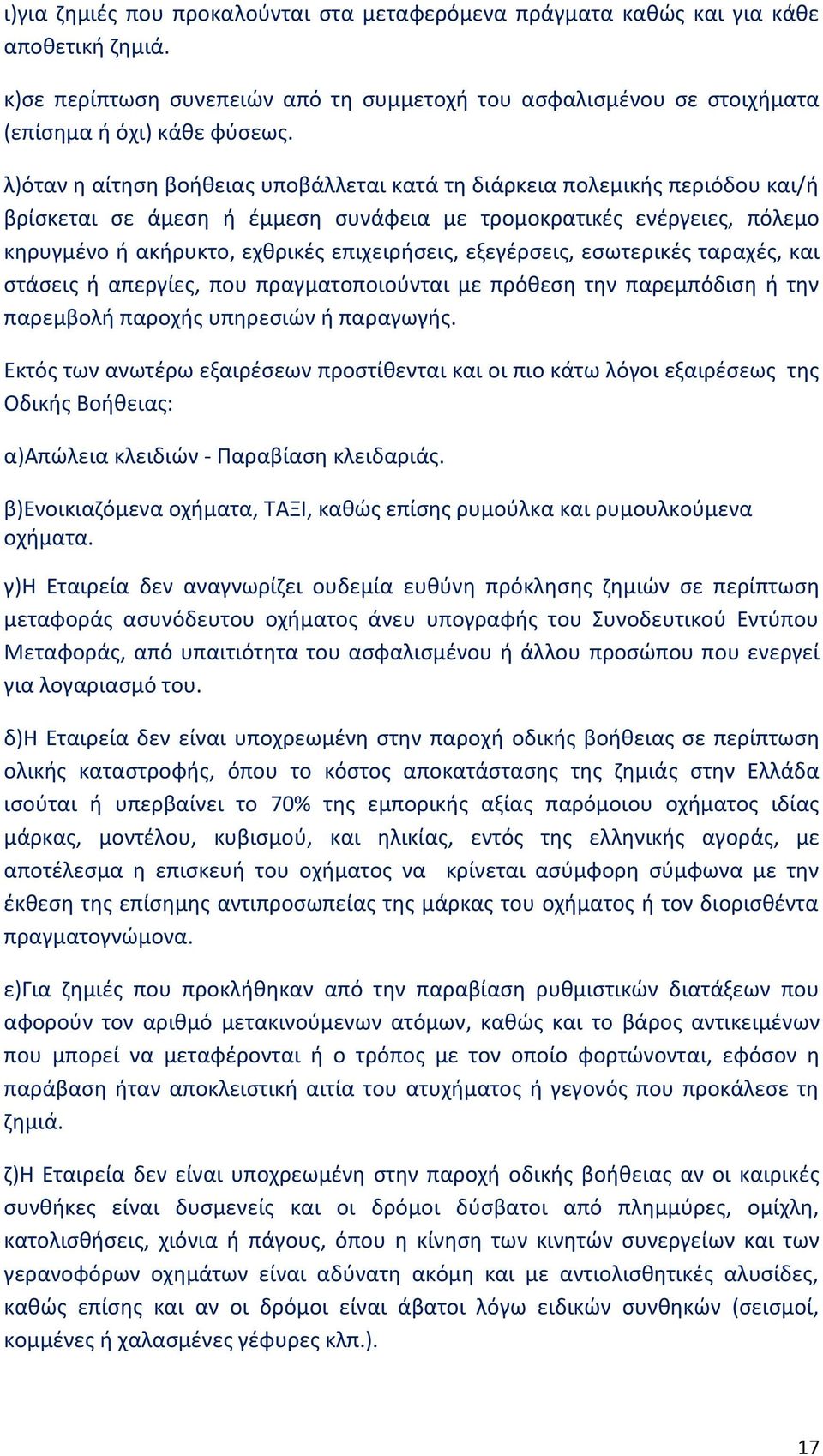 εξεγέρσεις, εσωτερικές ταραχές, και στάσεις ή απεργίες, που πραγματοποιούνται με πρόθεση την παρεμπόδιση ή την παρεμβολή παροχής υπηρεσιών ή παραγωγής.