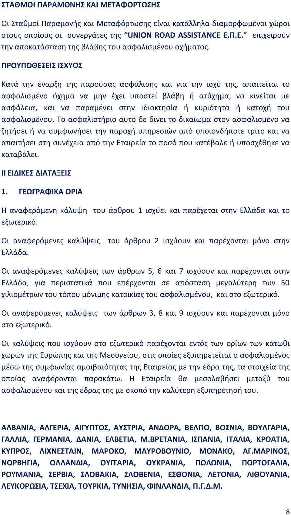 ιδιοκτησία ή κυριότητα ή κατοχή του ασφαλισμένου.