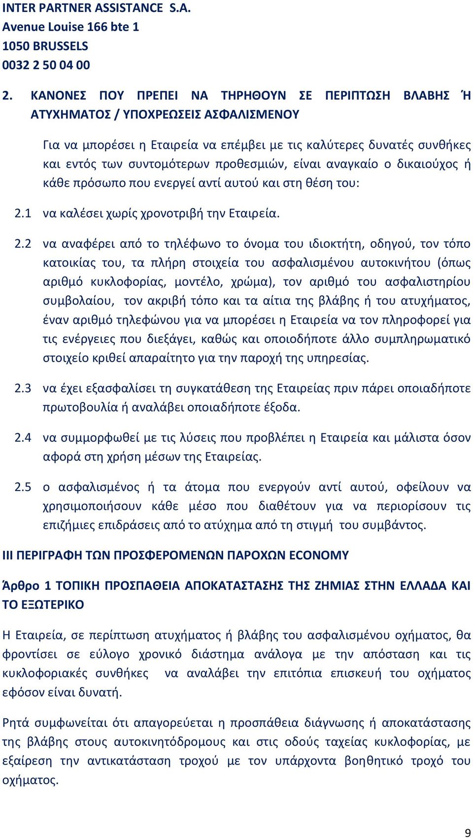 προθεσμιών, είναι αναγκαίο ο δικαιούχος ή κάθε πρόσωπο που ενεργεί αντί αυτού και στη θέση του: 2.