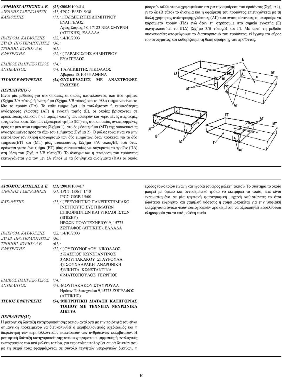 ΗΣ (22):14/10/2003 ΣΥΜΒ. ΠΡΟΤΕΡ