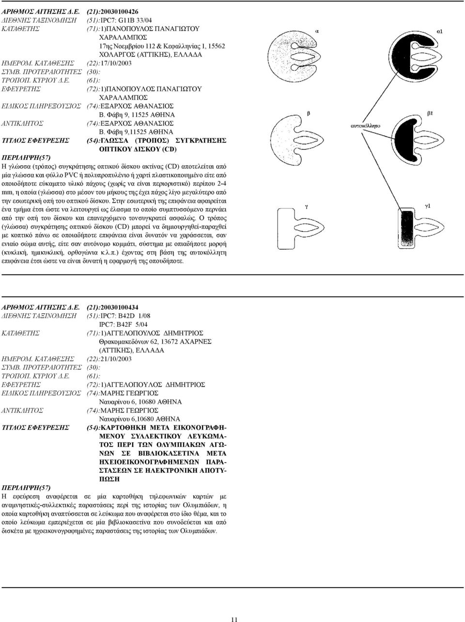 ΚΑΤΑΘΕΣΗΣ (22):17/10/2003 ΣΥΜΒ. ΠΡΟΤΕΡΑΙΟΤΗΤΕΣ (30): ΤΡΟΠΟΠ. ΚΥΡΙΟΥ.Ε. (61): (72):1)ΠΑΝΟΠΟΥΛΟΣ ΠΑΝΑΓΙΩΤΟΥ ΧΑΡΑΛΑΜΠΟΣ ΕΙ ΙΚΟΣ ΠΛΗΡΕΞΟΥΣΙΟΣ (74):ΕΞΑΡΧΟΣ ΑΘΑΝΑΣΙΟΣ Β.