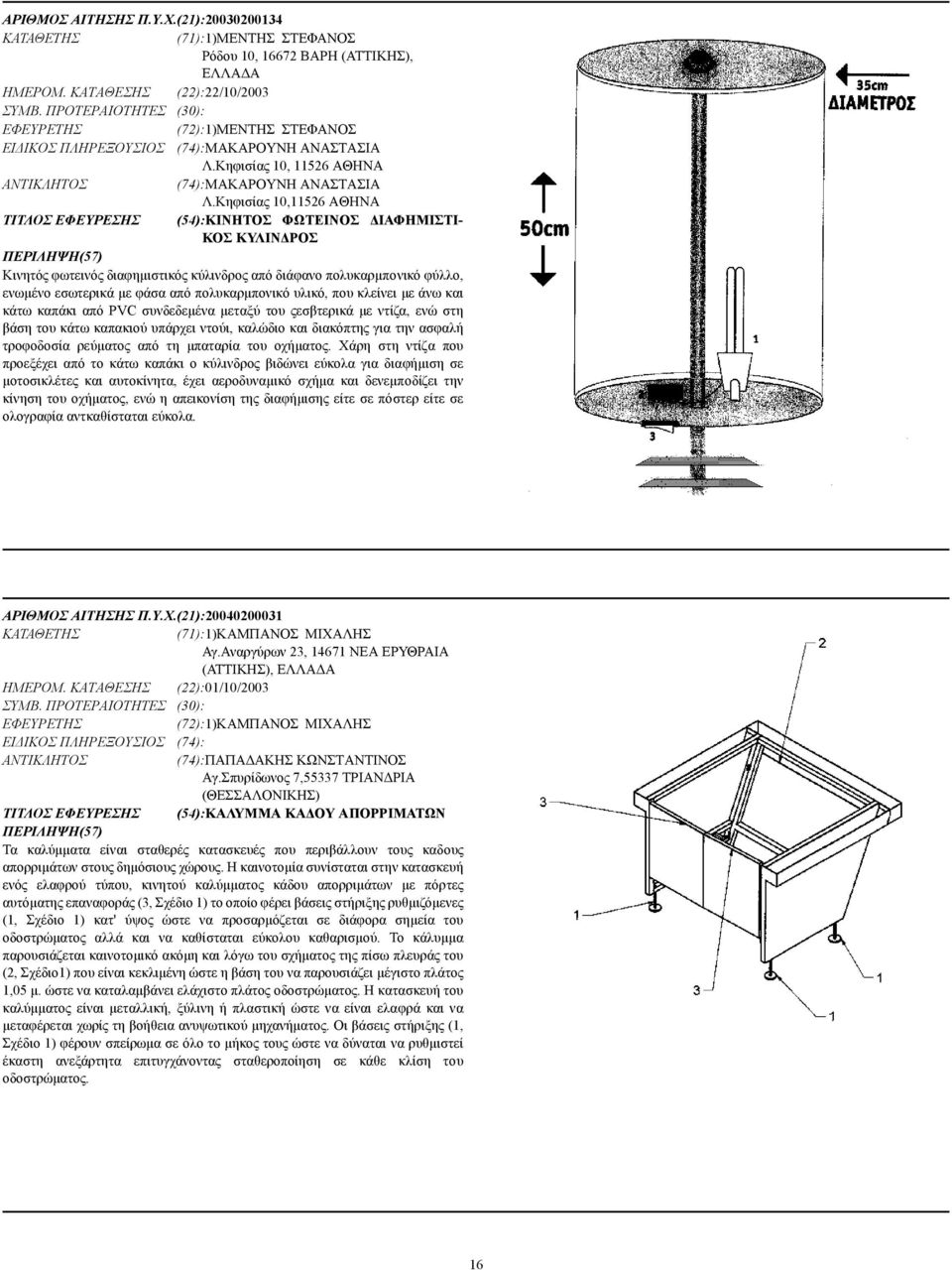 Κηφισίας 10,11526 ΑΘΗΝΑ ΤΙΤΛΟΣ ΕΦΕΥΡΕΣΗΣ (54):ΚΙΝΗΤΟΣ ΦΩΤΕΙΝΟΣ ΙΑΦΗΜΙΣΤΙ- ΚΟΣ ΚΥΛΙΝ ΡΟΣ Κινητός φωτεινός διαφηµιστικός κύλινδρος από διάφανο πολυκαρµπονικό φύλλο, ενωµένο εσωτερικά µε φάσα από