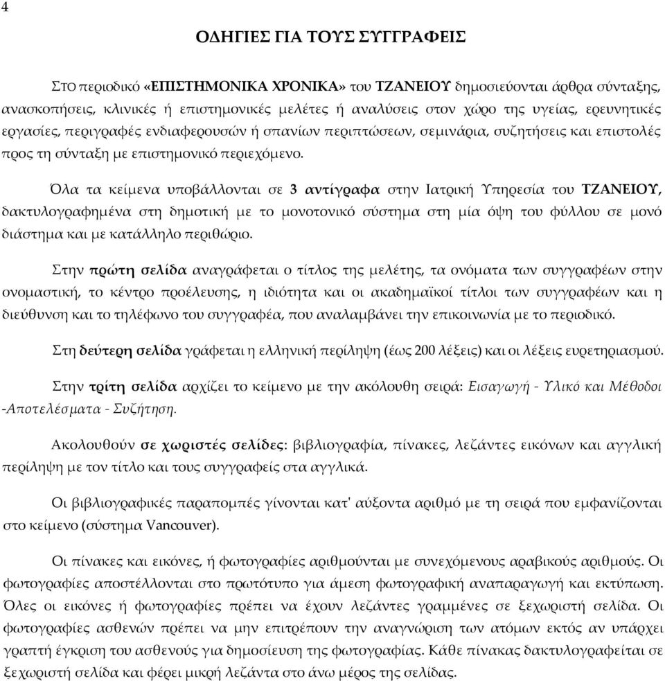 Όλα τα κείμενα υποβάλλονται σε 3 αντίγραφα στην Ιατρική Υπηρεσία του ΤΖΑΝΕΙΟΥ, δακτυλογραφημένα στη δημοτική με το μονοτονικό σύστημα στη μία όψη του φύλλου σε μονό διάστημα και με κατάλληλο