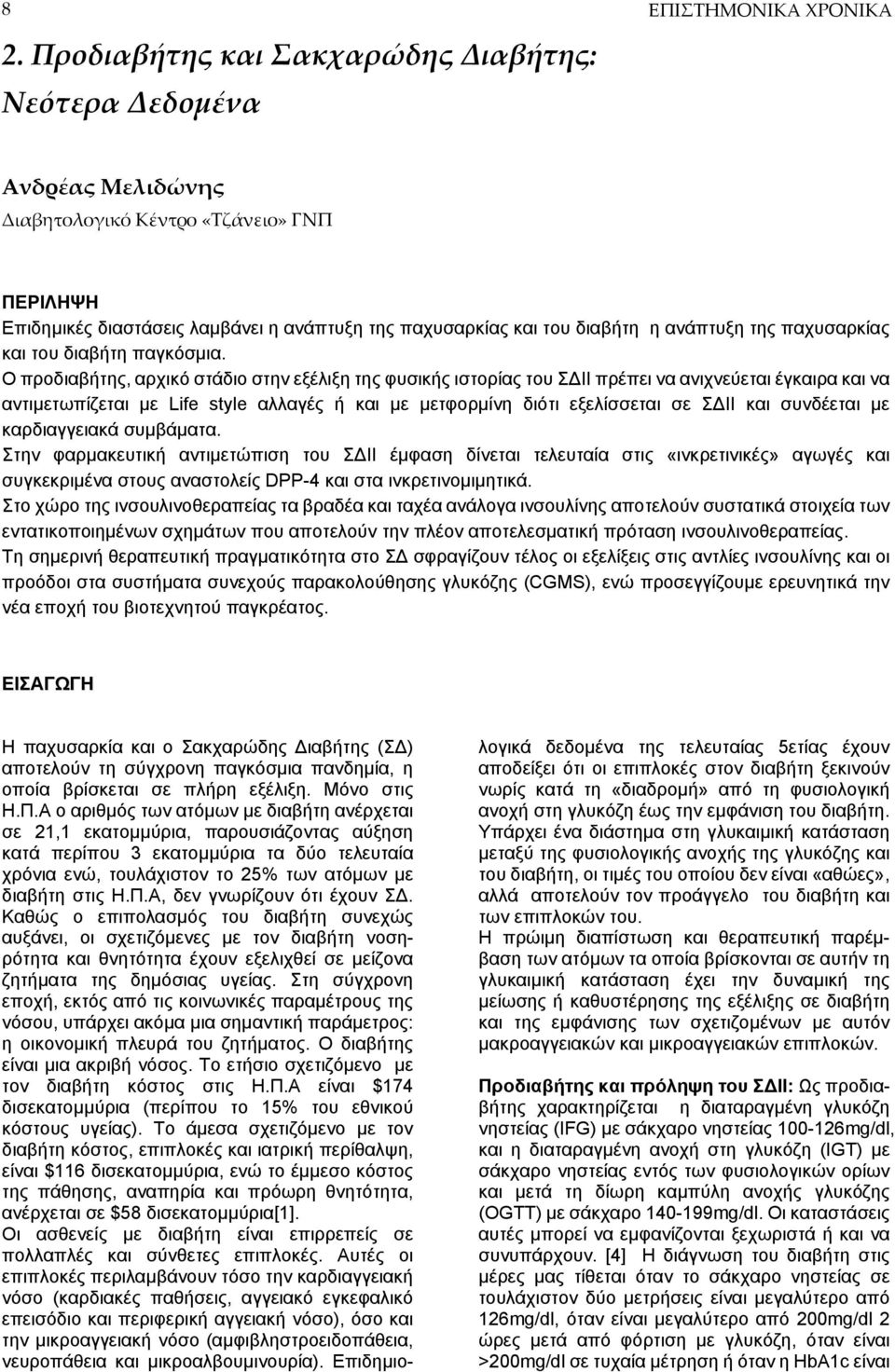 Ο προδιαβήτης, αρχικό στάδιο στην εξέλιξη της φυσικής ιστορίας του ΣΔΙΙ πρέπει να ανιχνεύεται έγκαιρα και να αντιμετωπίζεται με Life style αλλαγές ή και με μετφορμίνη διότι εξελίσσεται σε ΣΔΙΙ και