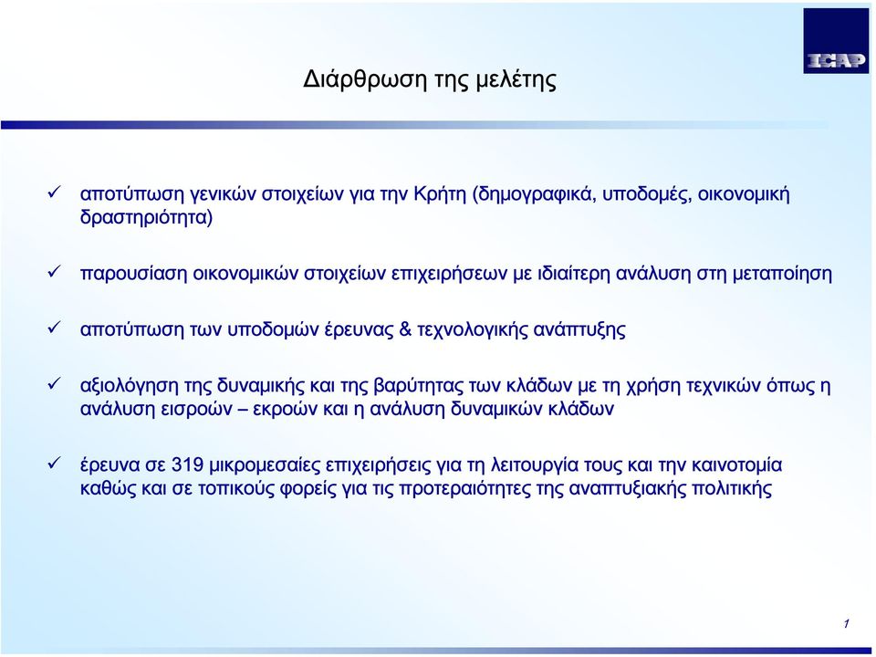 δυναμικής και της βαρύτητας των κλάδων με τη χρήση τεχνικών όπως η ανάλυση εισροών εκροών και η ανάλυση δυναμικών κλάδων έρευνα σε 319