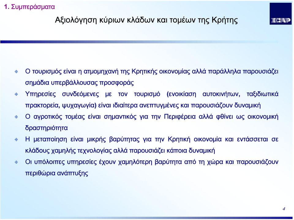 παρουσιάζουν δυναμική Ο αγροτικός τομέας είναι σημαντικός για την Περιφέρεια αλλά φθίνει ως οικονομική δραστηριότητα Η μεταποίηση είναι μικρής βαρύτητας για την