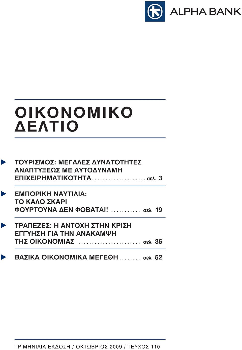 ... σελ. 19 ΤΡΑΠΕΖΕΣ: Η ΑΝΤΟΧΗ ΣΤΗΝ ΚΡΙΣΗ ΕΓΓΥΗΣΗ ΓΙΑ ΤΗΝ ΑΝΑΚΑΜΨΗ ΤΗΣ ΟΙΚΟΝΟΜΙΑΣ.