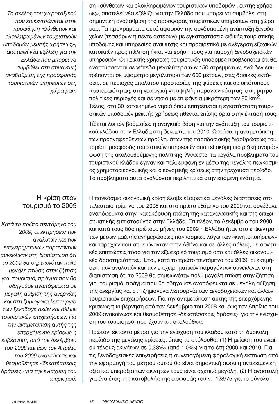 ση «σύνθετων και ολοκληρωμένων τουριστικών υποδομών μεικτής χρήσεως», αποτελεί νέα εξέλιξη για την Ελλάδα που μπορεί να συμβάλει στη σημαντική  Τα προγράμματα αυτά αφορούν την συνδυασμένη ανάπτυξη