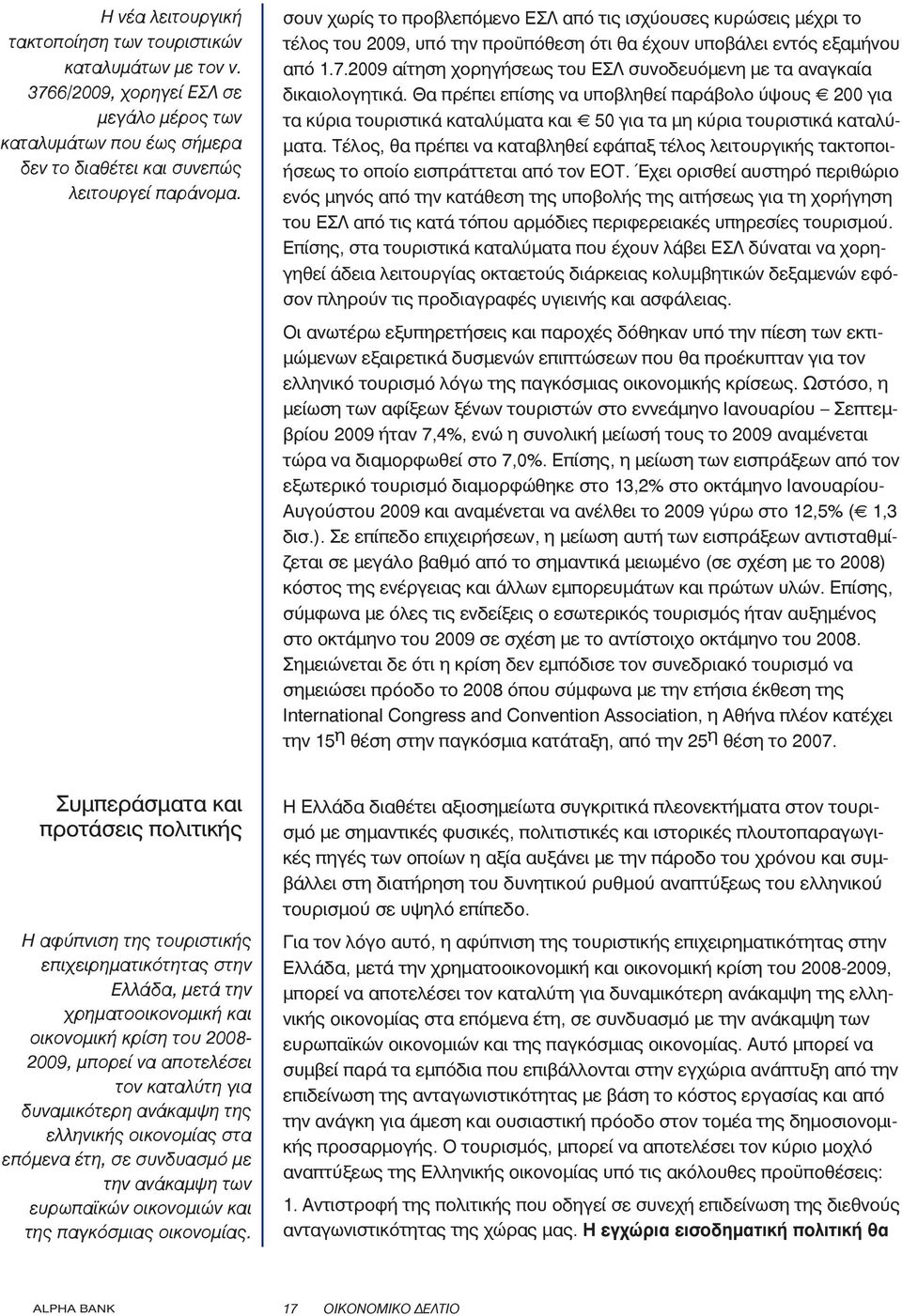 2009 αίτηση χορηγήσεως του ΕΣΛ συνοδευόμενη με τα αναγκαία δικαιολογητικά.