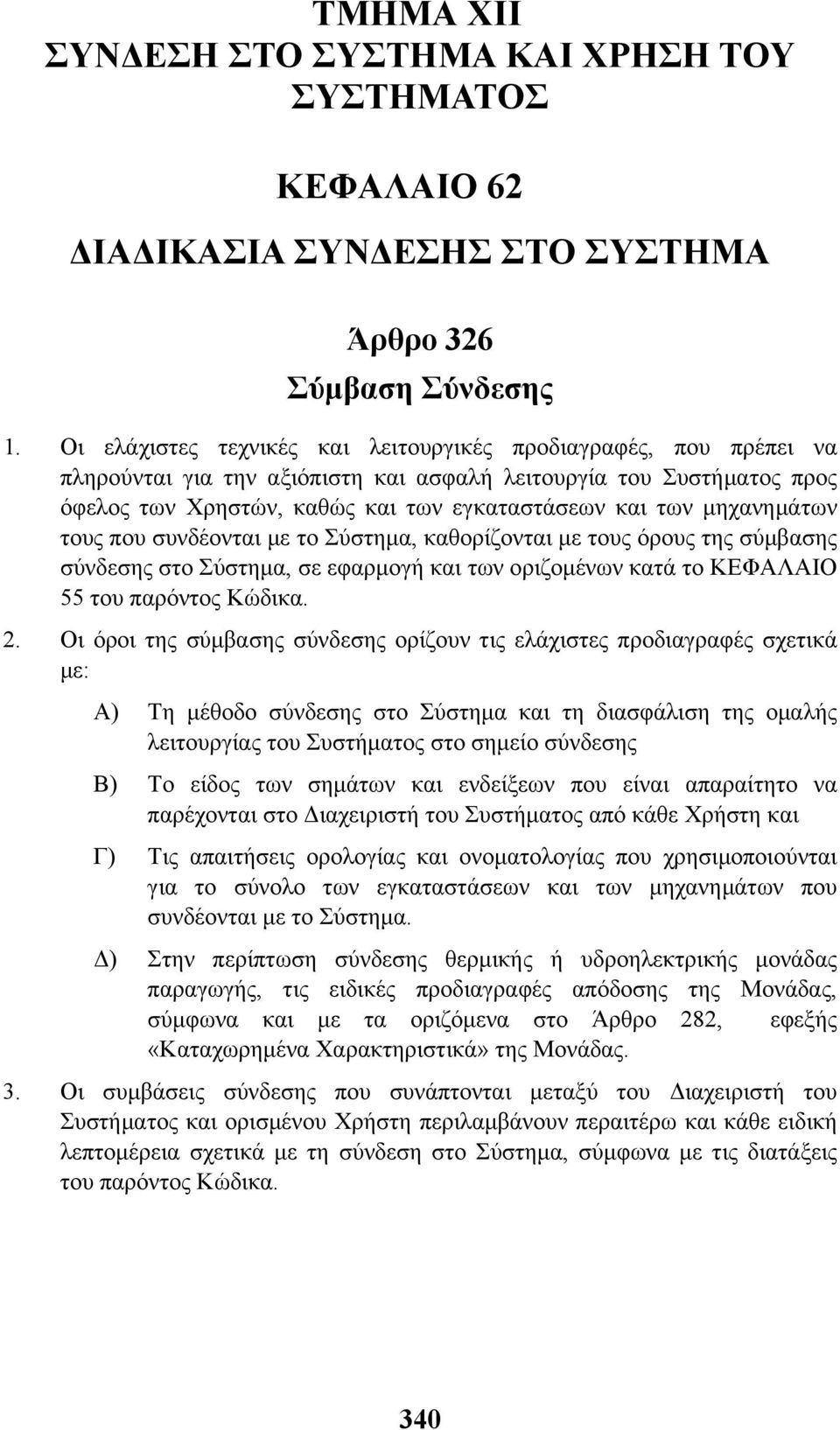 µηχανηµάτων τους που συνδέονται µε το Σύστηµα, καθορίζονται µε τους όρους της σύµβασης σύνδεσης στο Σύστηµα, σε εφαρµογή και των οριζοµένων κατά το ΚΕΦΑΛΑΙΟ 55 του παρόντος Κώδικα. 2.